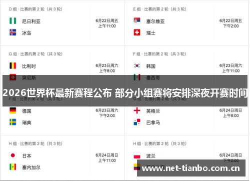 2026世界杯最新赛程公布 部分小组赛将安排深夜开赛时间