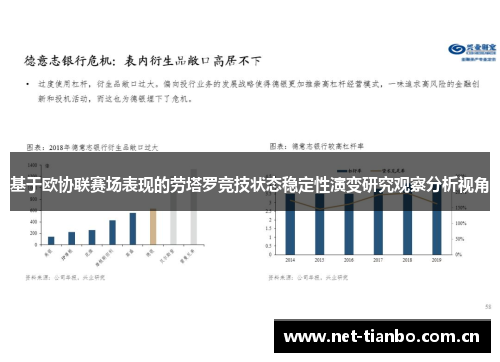 基于欧协联赛场表现的劳塔罗竞技状态稳定性演变研究观察分析视角