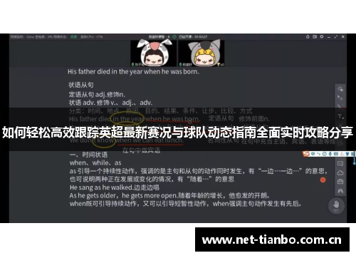 如何轻松高效跟踪英超最新赛况与球队动态指南全面实时攻略分享