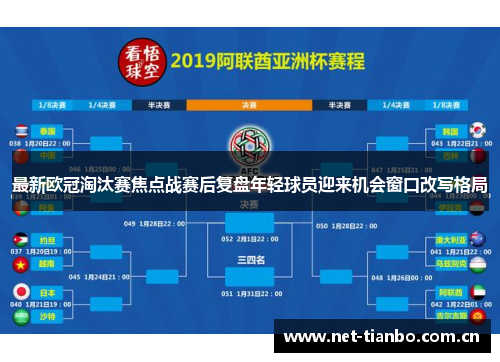 最新欧冠淘汰赛焦点战赛后复盘年轻球员迎来机会窗口改写格局