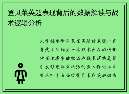 登贝莱英超表现背后的数据解读与战术逻辑分析