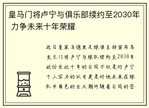 皇马门将卢宁与俱乐部续约至2030年 力争未来十年荣耀