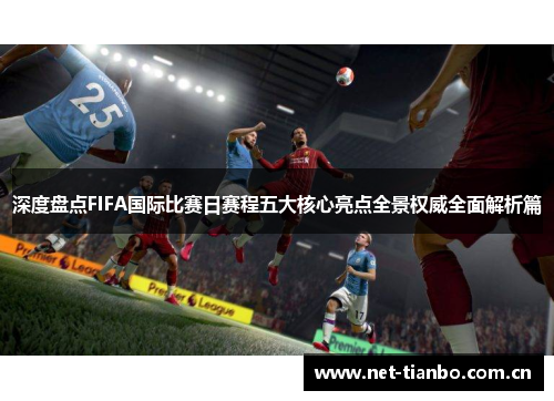 深度盘点FIFA国际比赛日赛程五大核心亮点全景权威全面解析篇