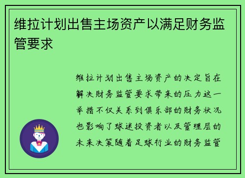 维拉计划出售主场资产以满足财务监管要求