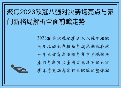 聚焦2023欧冠八强对决赛场亮点与豪门新格局解析全面前瞻走势