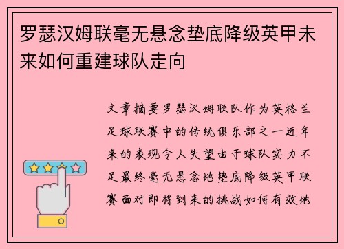 罗瑟汉姆联毫无悬念垫底降级英甲未来如何重建球队走向