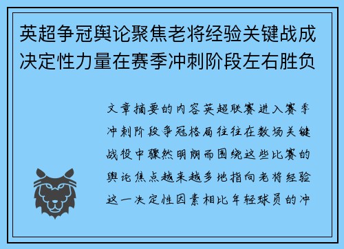 英超争冠舆论聚焦老将经验关键战成决定性力量在赛季冲刺阶段左右胜负走向