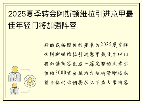 2025夏季转会阿斯顿维拉引进意甲最佳年轻门将加强阵容