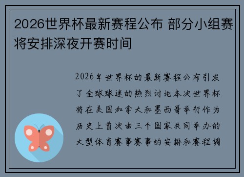 2026世界杯最新赛程公布 部分小组赛将安排深夜开赛时间