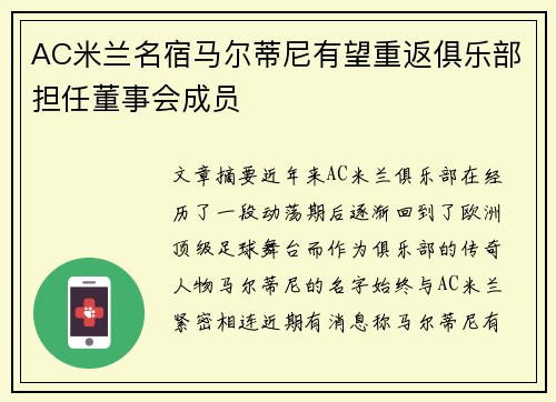 AC米兰名宿马尔蒂尼有望重返俱乐部担任董事会成员