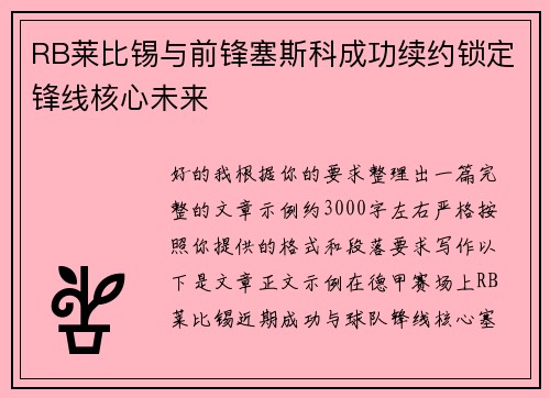 RB莱比锡与前锋塞斯科成功续约锁定锋线核心未来