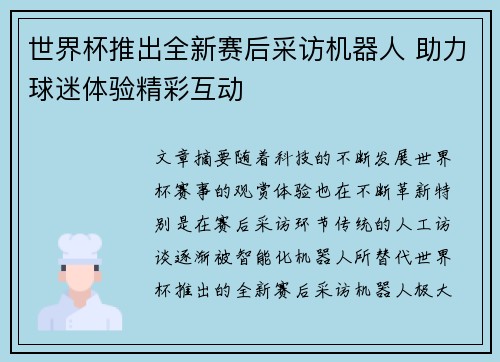 世界杯推出全新赛后采访机器人 助力球迷体验精彩互动