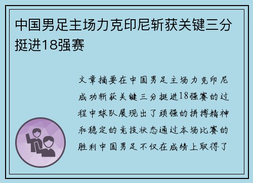 中国男足主场力克印尼斩获关键三分挺进18强赛