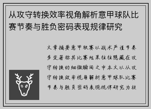 从攻守转换效率视角解析意甲球队比赛节奏与胜负密码表现规律研究