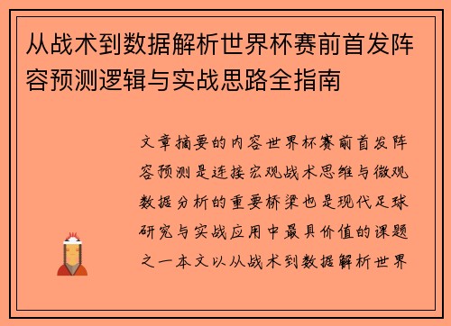 从战术到数据解析世界杯赛前首发阵容预测逻辑与实战思路全指南