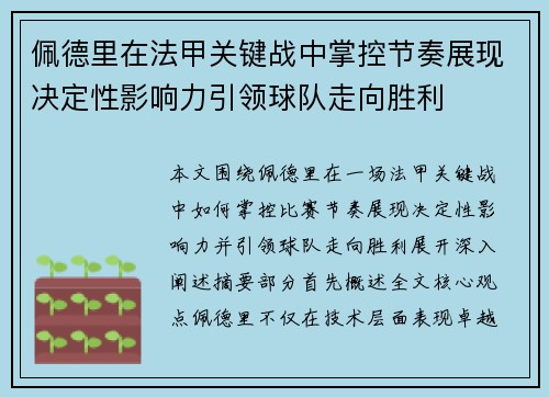 佩德里在法甲关键战中掌控节奏展现决定性影响力引领球队走向胜利