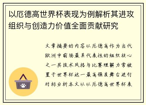 以厄德高世界杯表现为例解析其进攻组织与创造力价值全面贡献研究