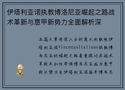 伊塔利亚诺执教博洛尼亚崛起之路战术革新与意甲新势力全面解析深