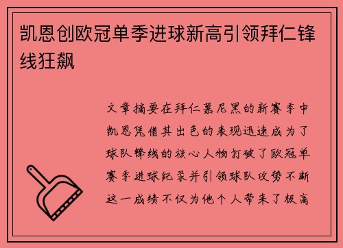 凯恩创欧冠单季进球新高引领拜仁锋线狂飙