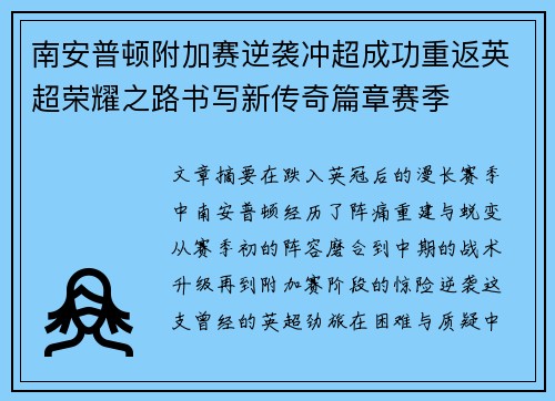 南安普顿附加赛逆袭冲超成功重返英超荣耀之路书写新传奇篇章赛季