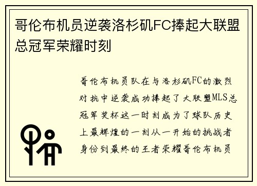 哥伦布机员逆袭洛杉矶FC捧起大联盟总冠军荣耀时刻