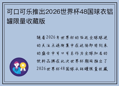可口可乐推出2026世界杯48国球衣铝罐限量收藏版