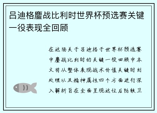 吕迪格鏖战比利时世界杯预选赛关键一役表现全回顾