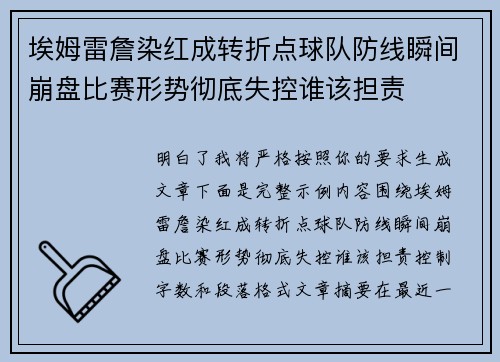 埃姆雷詹染红成转折点球队防线瞬间崩盘比赛形势彻底失控谁该担责
