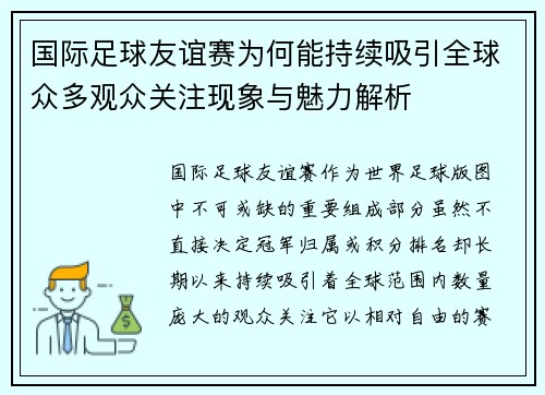国际足球友谊赛为何能持续吸引全球众多观众关注现象与魅力解析