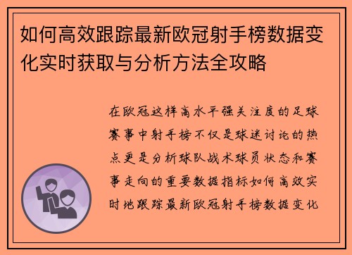 如何高效跟踪最新欧冠射手榜数据变化实时获取与分析方法全攻略