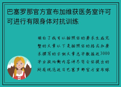 巴塞罗那官方宣布加维获医务室许可可进行有限身体对抗训练