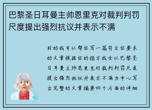 巴黎圣日耳曼主帅恩里克对裁判判罚尺度提出强烈抗议并表示不满