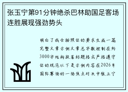 张玉宁第91分钟绝杀巴林助国足客场连胜展现强劲势头