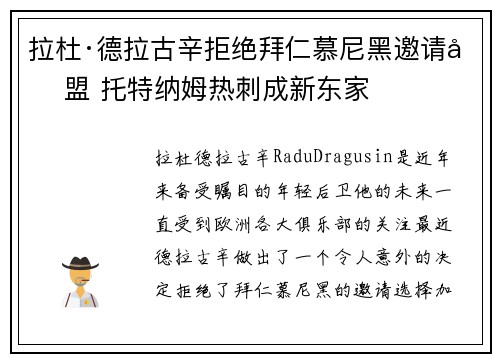 拉杜·德拉古辛拒绝拜仁慕尼黑邀请加盟 托特纳姆热刺成新东家