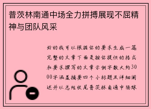 普茨林南通中场全力拼搏展现不屈精神与团队风采