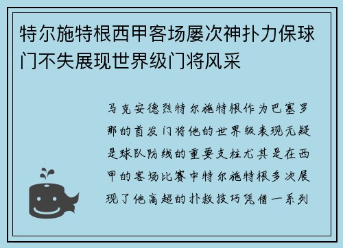 特尔施特根西甲客场屡次神扑力保球门不失展现世界级门将风采