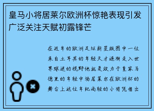 皇马小将居莱尔欧洲杯惊艳表现引发广泛关注天赋初露锋芒