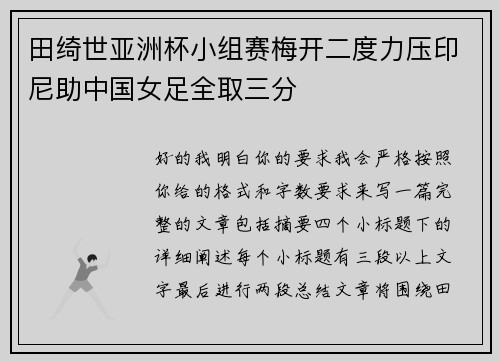 田绮世亚洲杯小组赛梅开二度力压印尼助中国女足全取三分