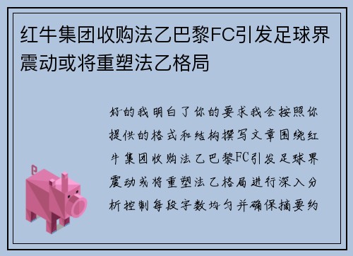 红牛集团收购法乙巴黎FC引发足球界震动或将重塑法乙格局