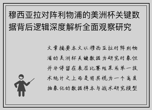 穆西亚拉对阵利物浦的美洲杯关键数据背后逻辑深度解析全面观察研究
