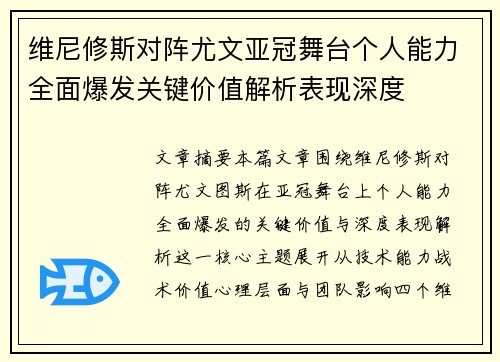 维尼修斯对阵尤文亚冠舞台个人能力全面爆发关键价值解析表现深度
