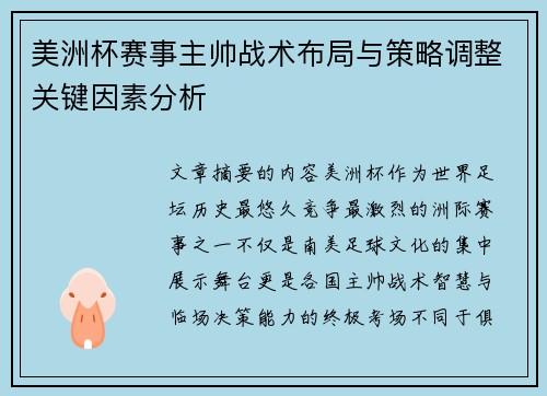 美洲杯赛事主帅战术布局与策略调整关键因素分析
