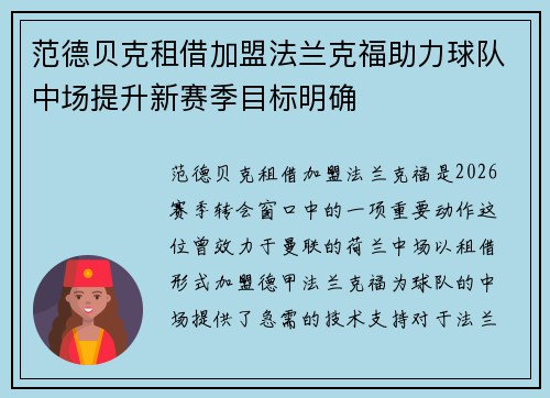 范德贝克租借加盟法兰克福助力球队中场提升新赛季目标明确