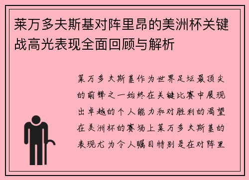 莱万多夫斯基对阵里昂的美洲杯关键战高光表现全面回顾与解析