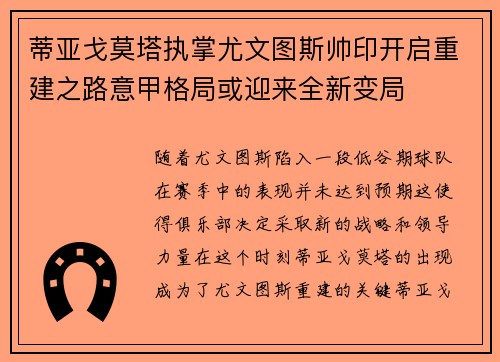 蒂亚戈莫塔执掌尤文图斯帅印开启重建之路意甲格局或迎来全新变局