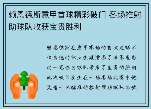 赖恩德斯意甲首球精彩破门 客场推射助球队收获宝贵胜利