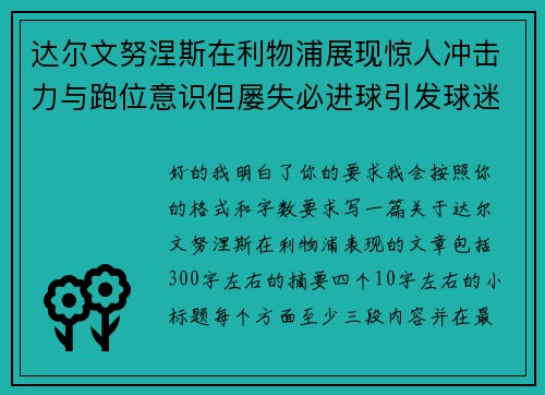 达尔文努涅斯在利物浦展现惊人冲击力与跑位意识但屡失必进球引发球迷热议
