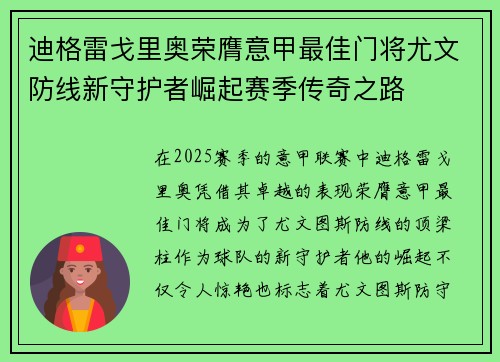 迪格雷戈里奥荣膺意甲最佳门将尤文防线新守护者崛起赛季传奇之路
