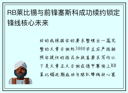 RB莱比锡与前锋塞斯科成功续约锁定锋线核心未来