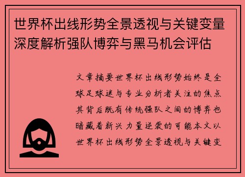 世界杯出线形势全景透视与关键变量深度解析强队博弈与黑马机会评估